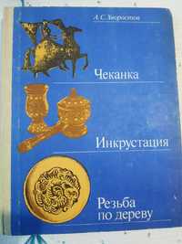 А. Хворостов Чеканка. Инкрустация. Резьба по дереву