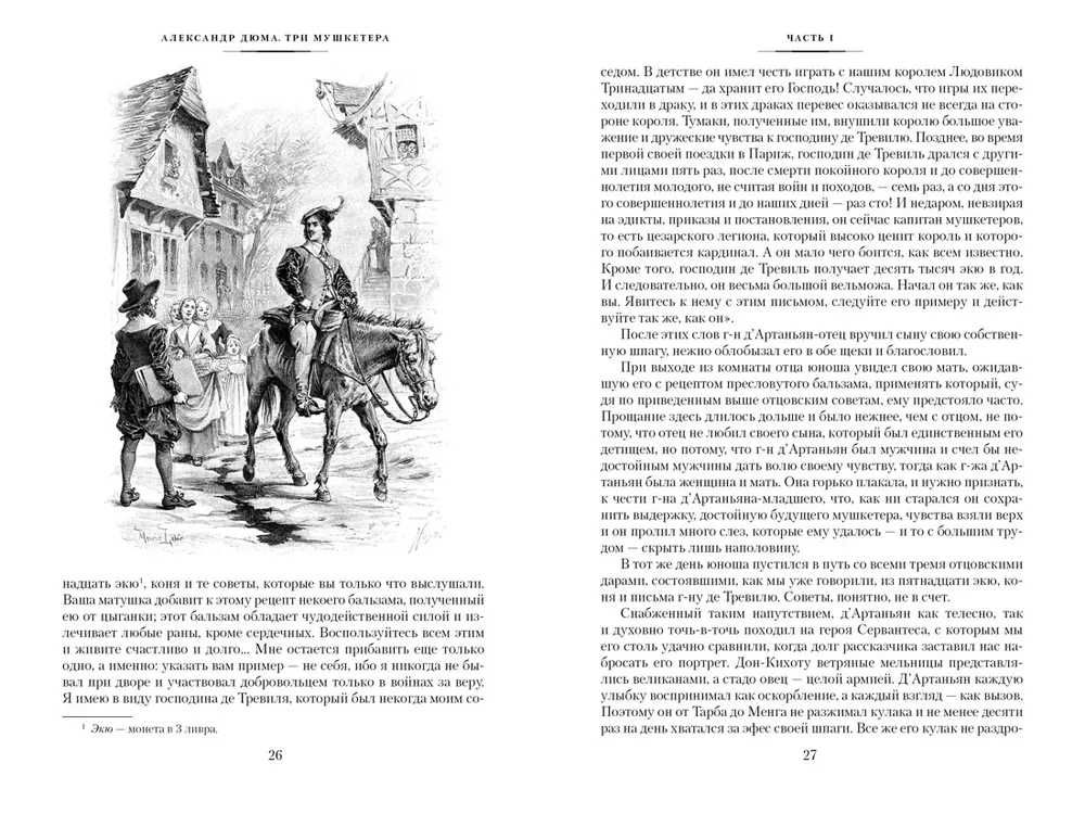 Александр Дюма - Три мушкетера (Иностранка.Большие книги)