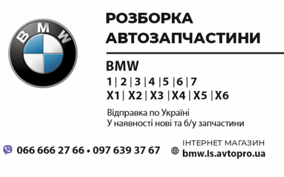 BMW 1,3,5,7,X2,X3 E83,F25,F10,F11,F01,X5 E70 авторозборка