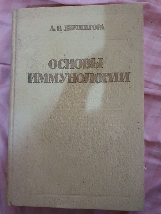 Основы иммунологии А.Е. Вершигора 1980 г.