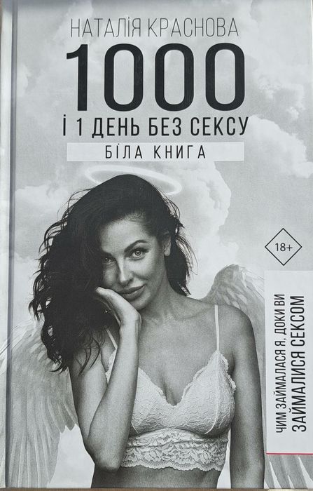 1000 і одна ніч без сексу. Біла.