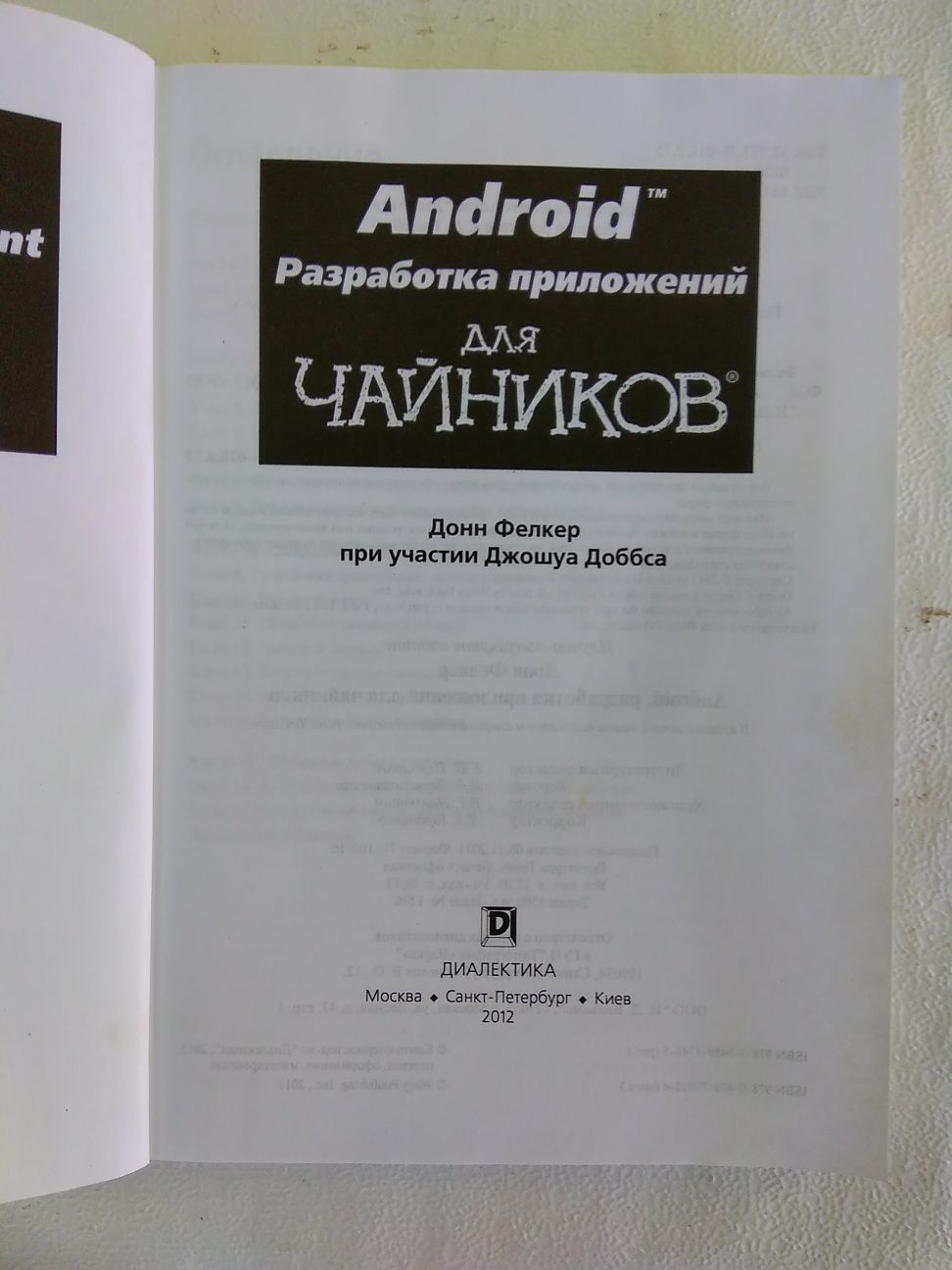 Книга "Android разработка приложений для чайников" 2012 г. Нечитанная!