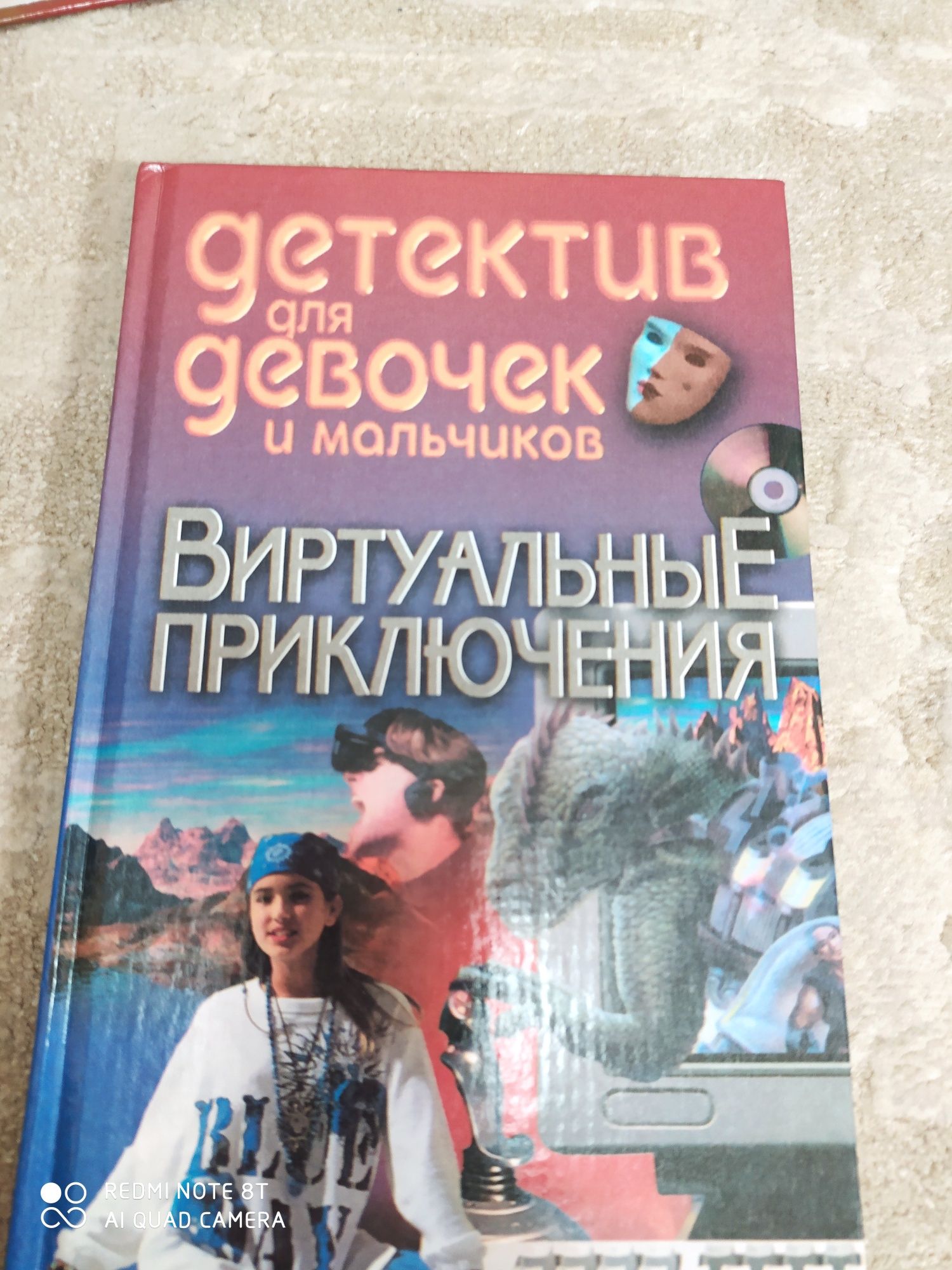 Детектив для мальчиков и девочек " Виртуальные приключения"