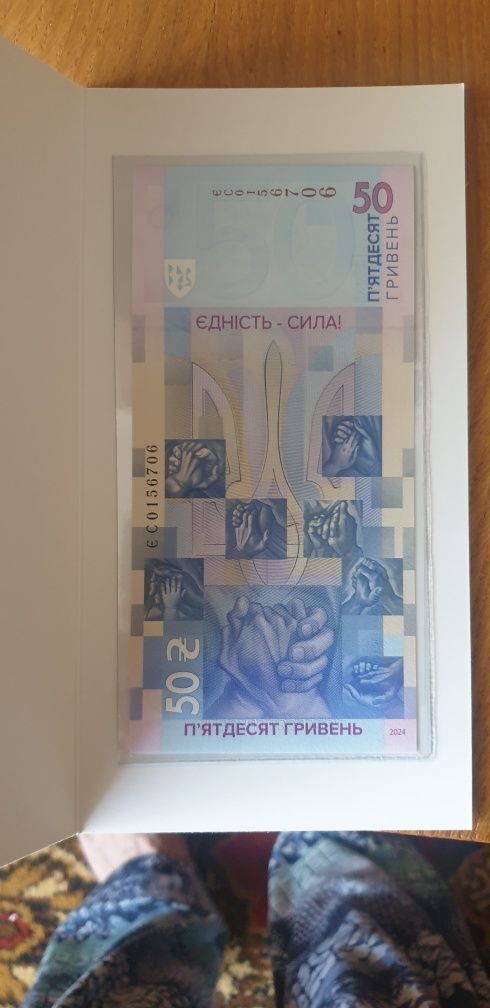 Памятна банкнота 50грн Едність рятує світ