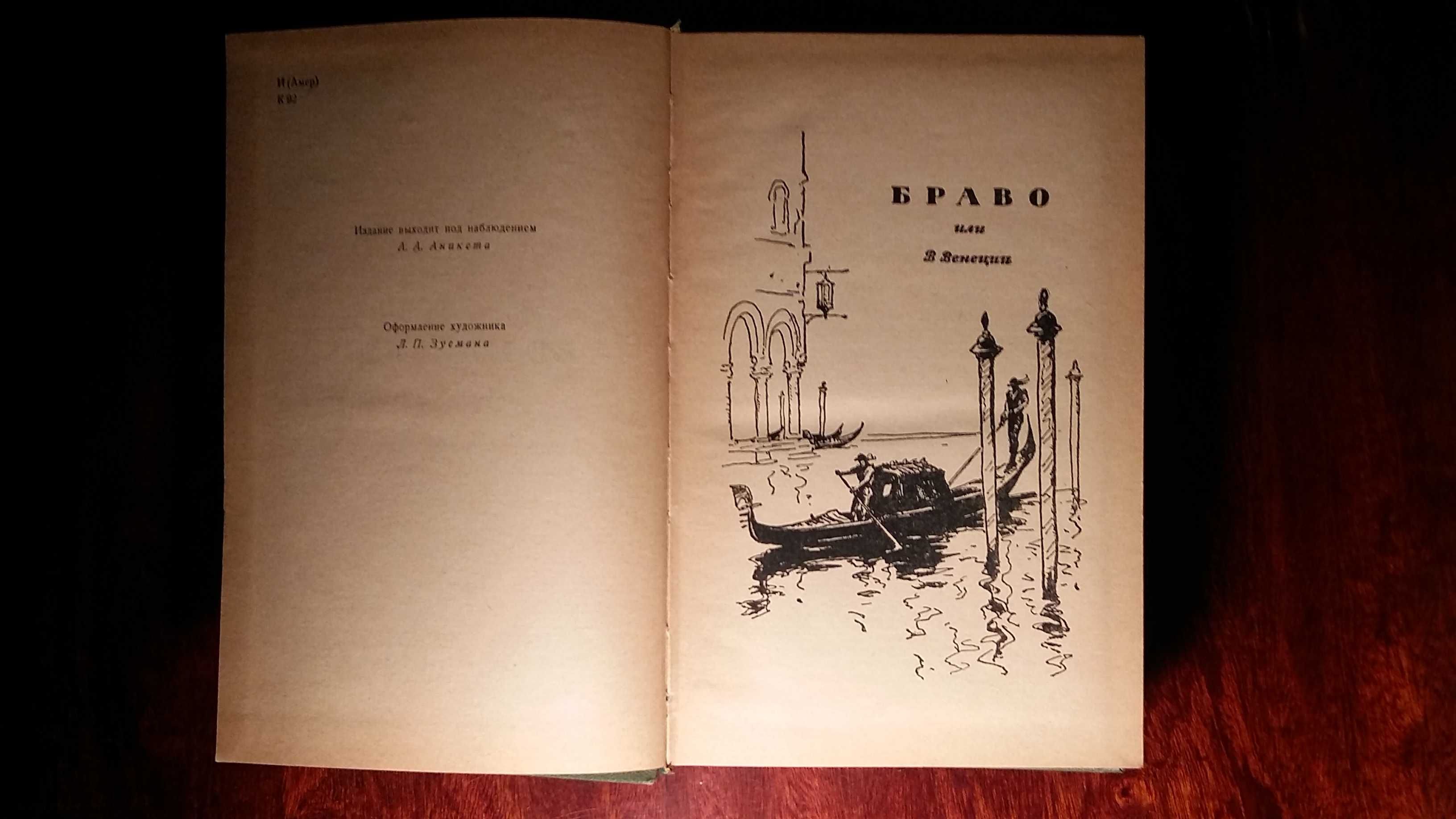 Д.Ф.Купер. Браво. Морская волшебница.