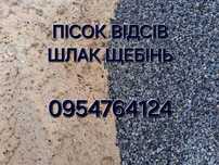 Песок отсев шлак щебень от 5 до 30 т.
