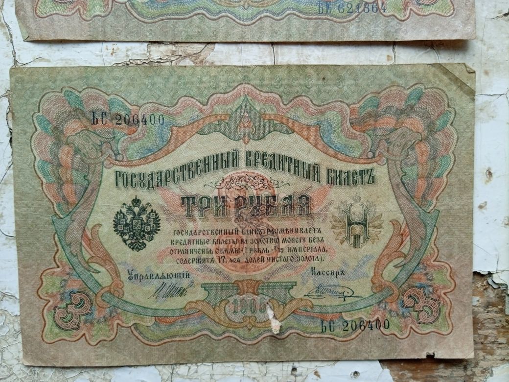 3 рубля 1905 года Царские купюры Боны Деньги Рублі царські