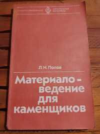 Книга "Матеріаловедення для каменярів"