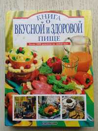 Книга о вкусной и здоровой пище