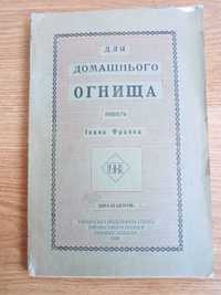 Діаспора І.Франко "Для домашнього огнища"