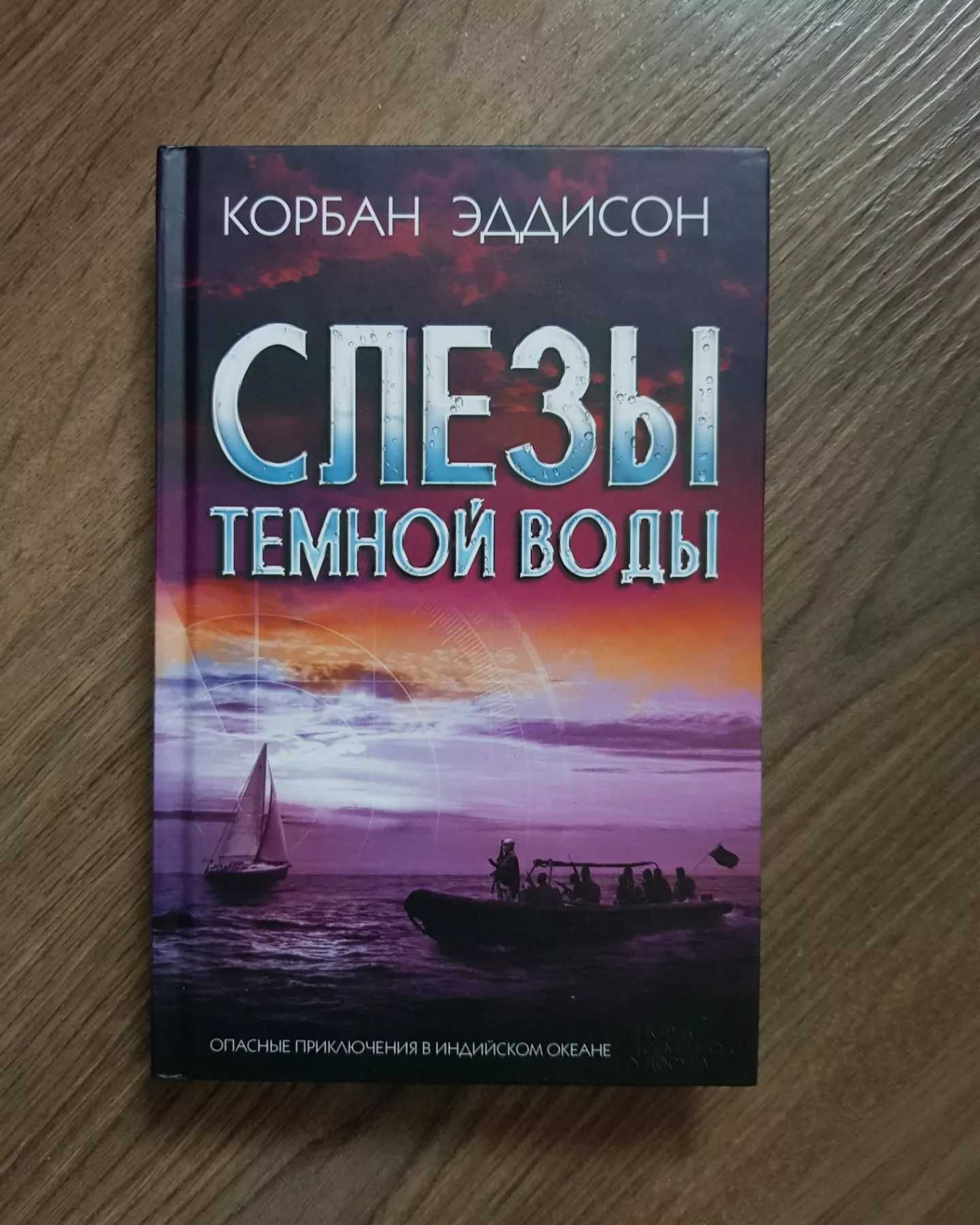 Жажда мести Сборник вестернов Корбан Эддисон Слёзы