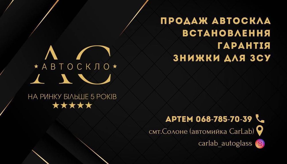 АВТОСКЛО на всі види авто лобове бокове заднє