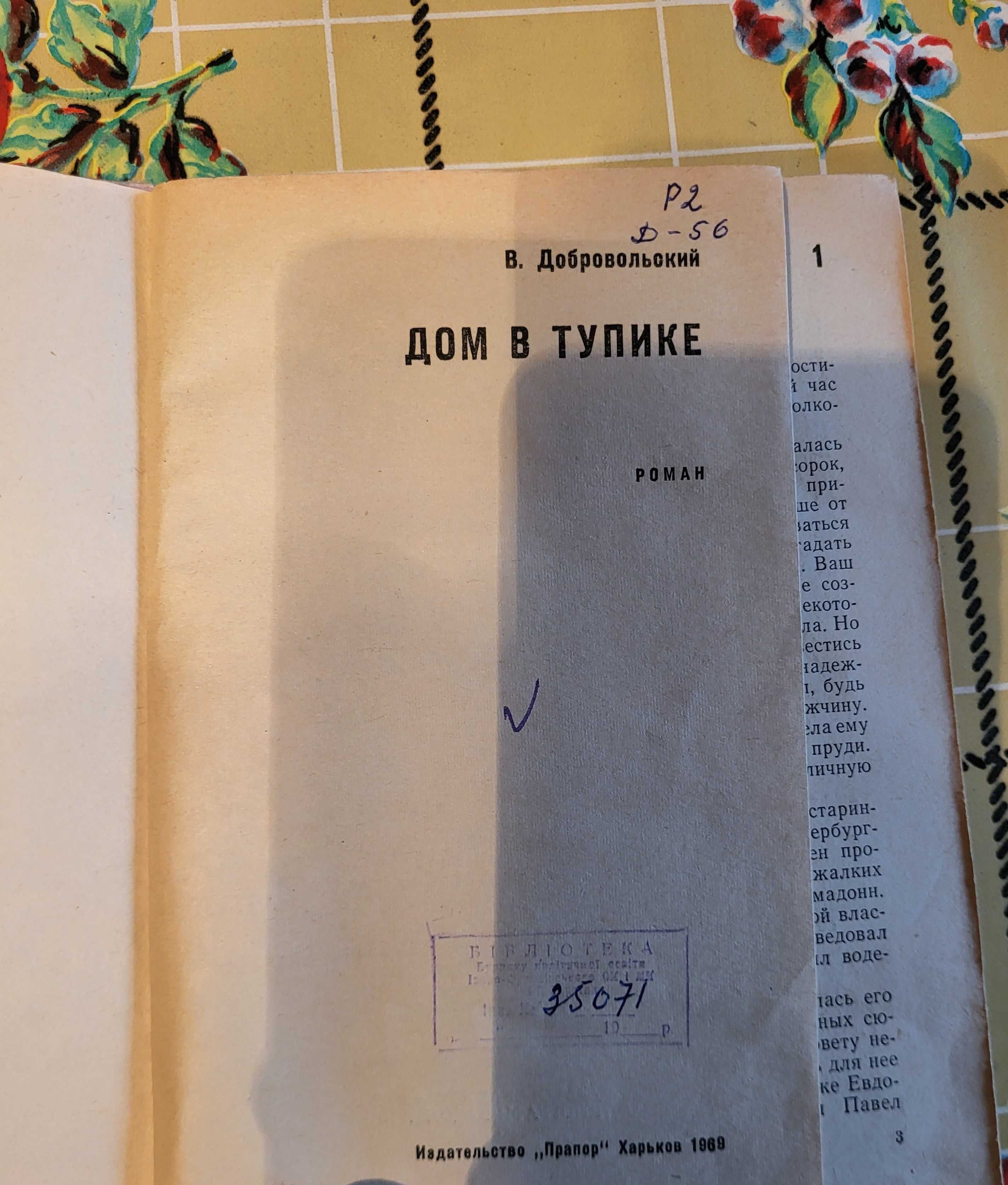 книга Добровольского "Дом в тупике"