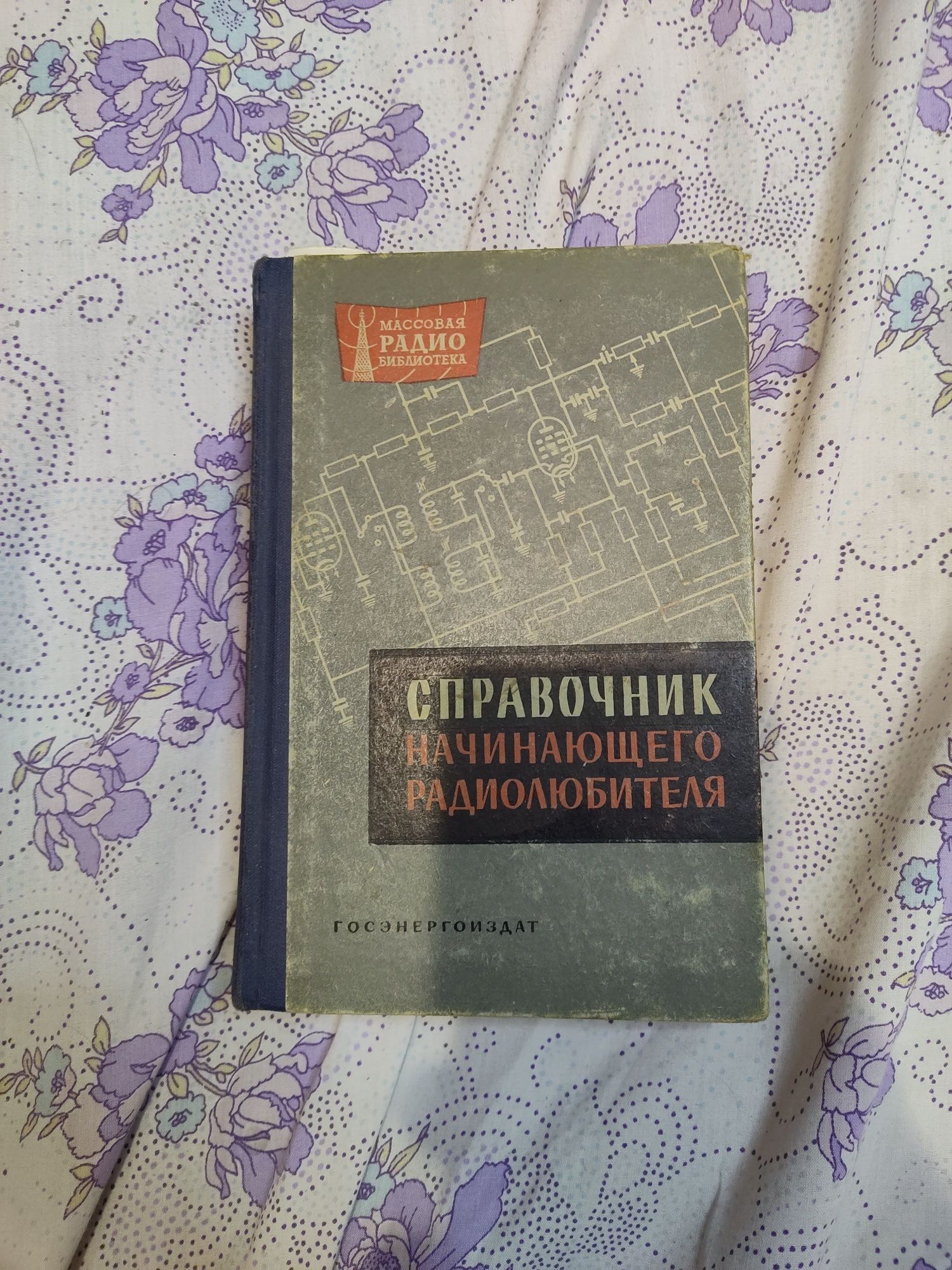 Справочник начинающего радиолюбителя