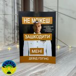 Девід Ґоґґінс Can’t hurt me Не можеш зашкодити мені Опануй свій розум