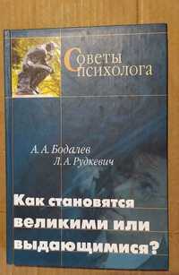 Бодалев А.А., Рудкевич Л.А. Как становятся великими или выдающимися