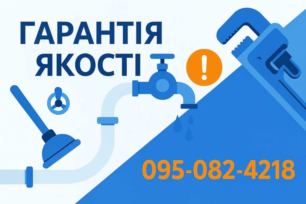 Послуги сантехніка ЖИТОМИР Виклик, Виїзди Майстера, Сантехнічні роботи