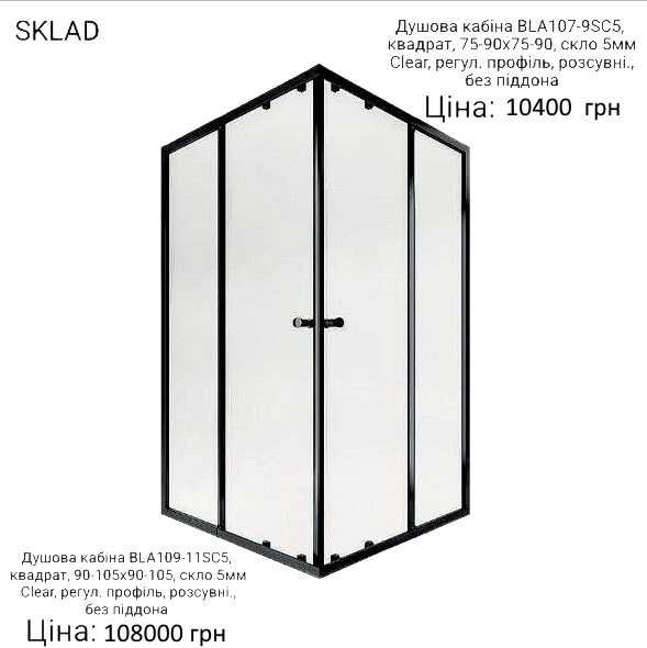 Душ.Kабіни в асорт.BLA109-11Sквадрат,90-105x90-105,75-90x75-90скло5мм