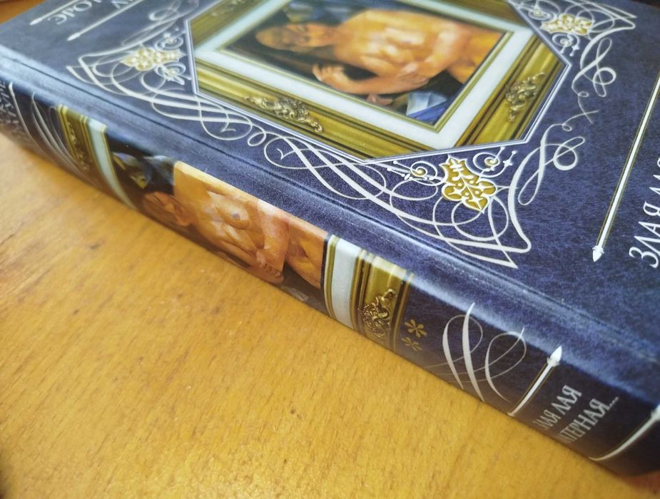 Книга "Злая лая матерная"