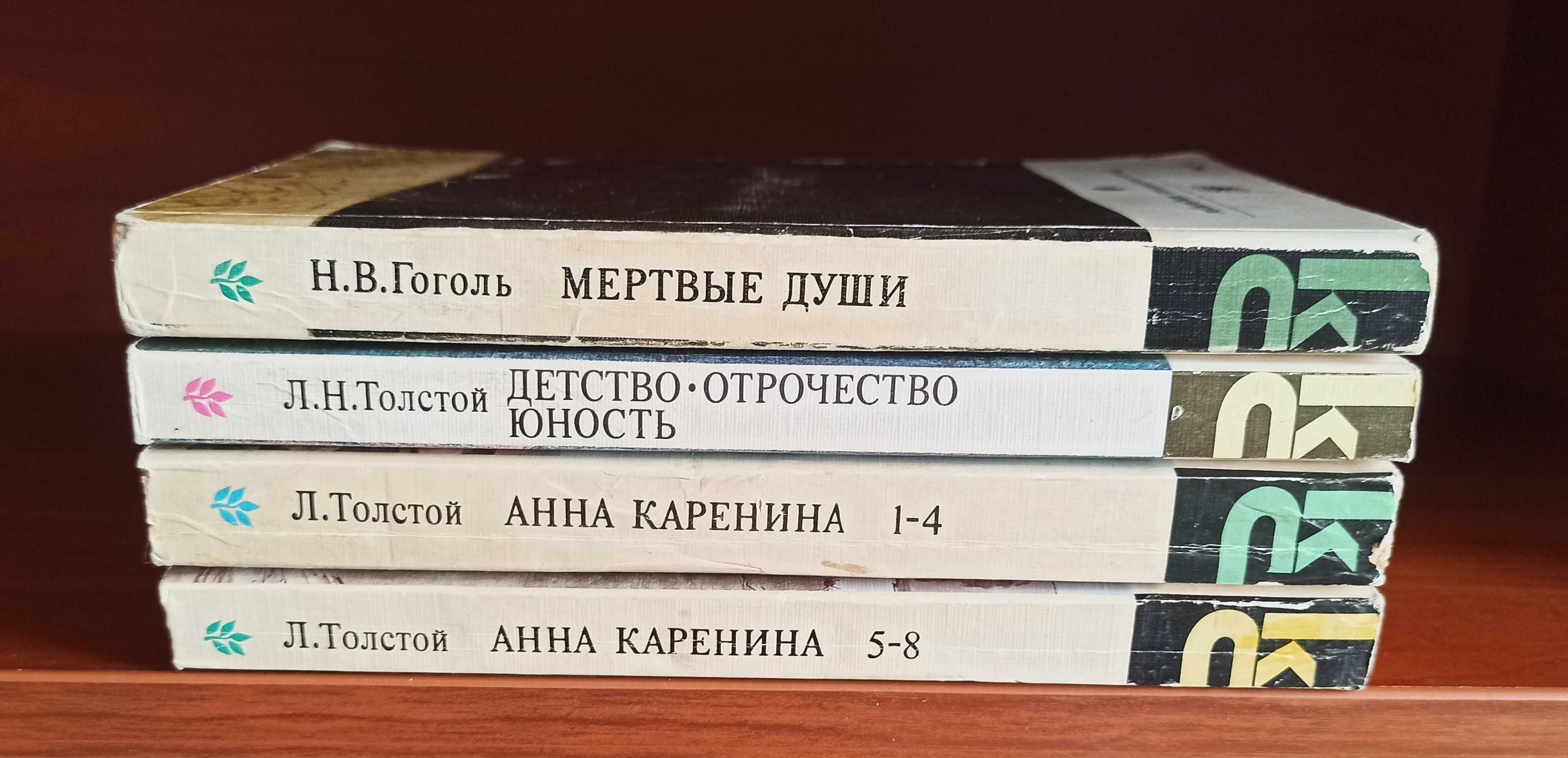 Гоголь, Толстой, Мертвые души, Анна Каренина Детство отрочество юность