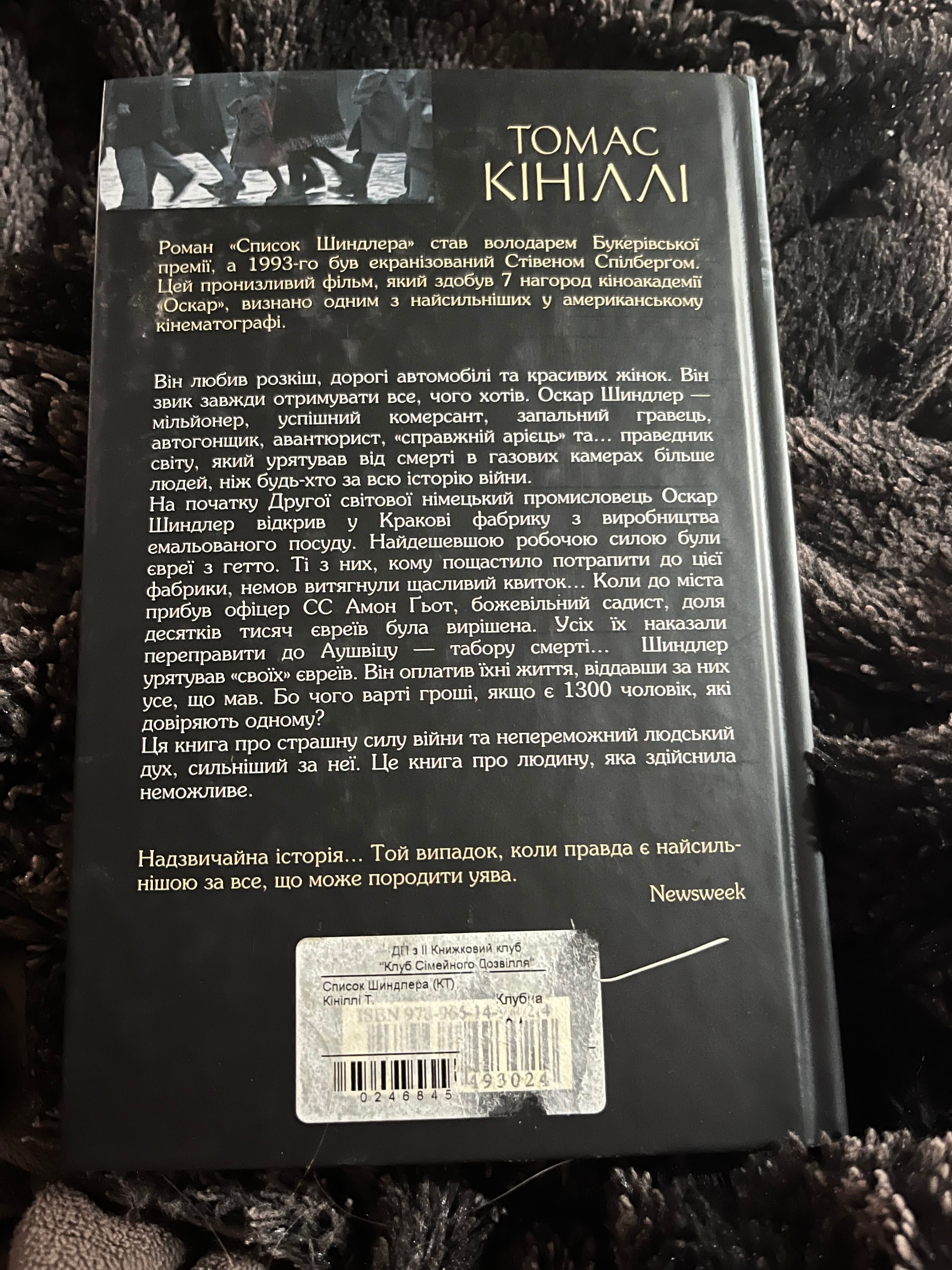 Томас Кініллі «Список Шиндлера»