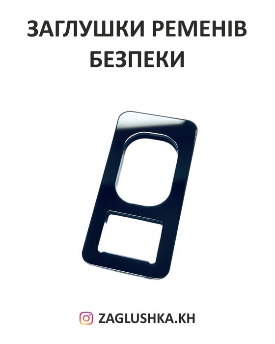 Заглушка ремня безопасности  (цена за 1шт.)