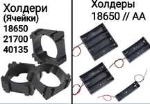 Холдеры 18650/21700/40135/АА
