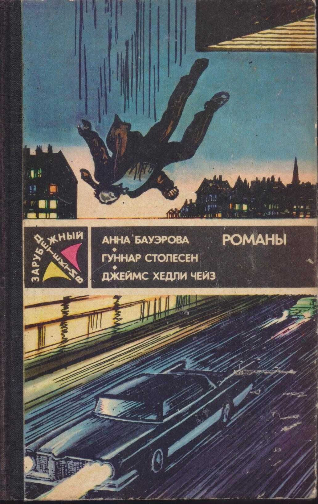 Зарубежный Детектив - 8 книг,  Пеев, Мацумото, Ржезач Чейз, Френсис