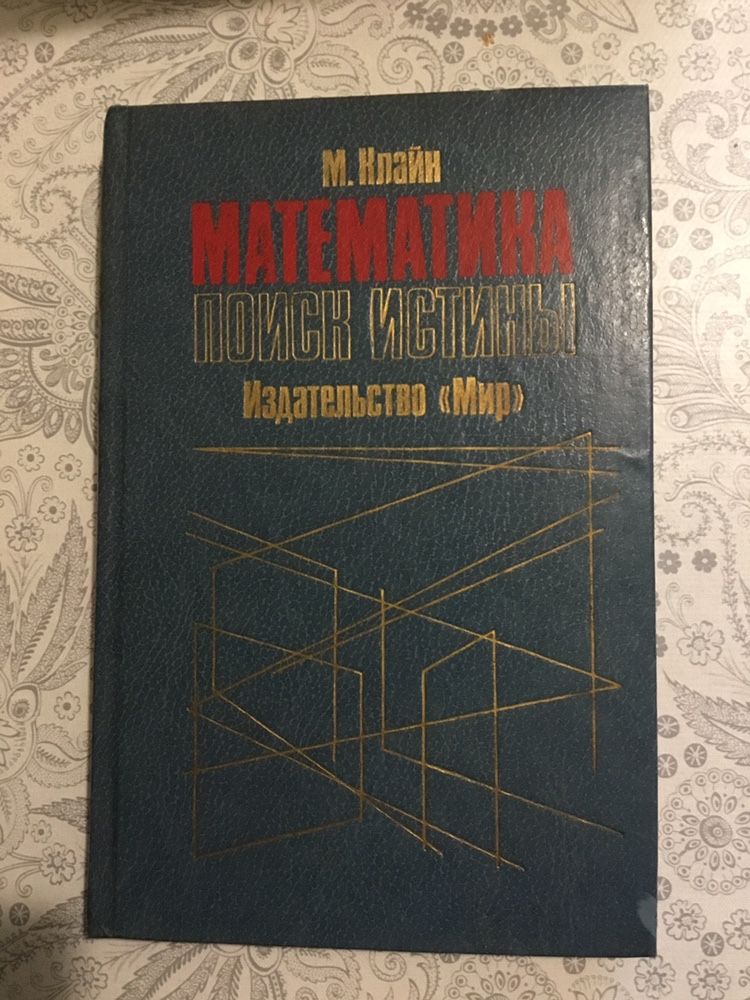 М. Клайн «Математика. Поиск истины»