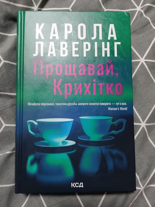 Прощавай, крихітко