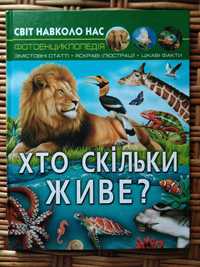 Енциклопедія про тварин, книга дитяча