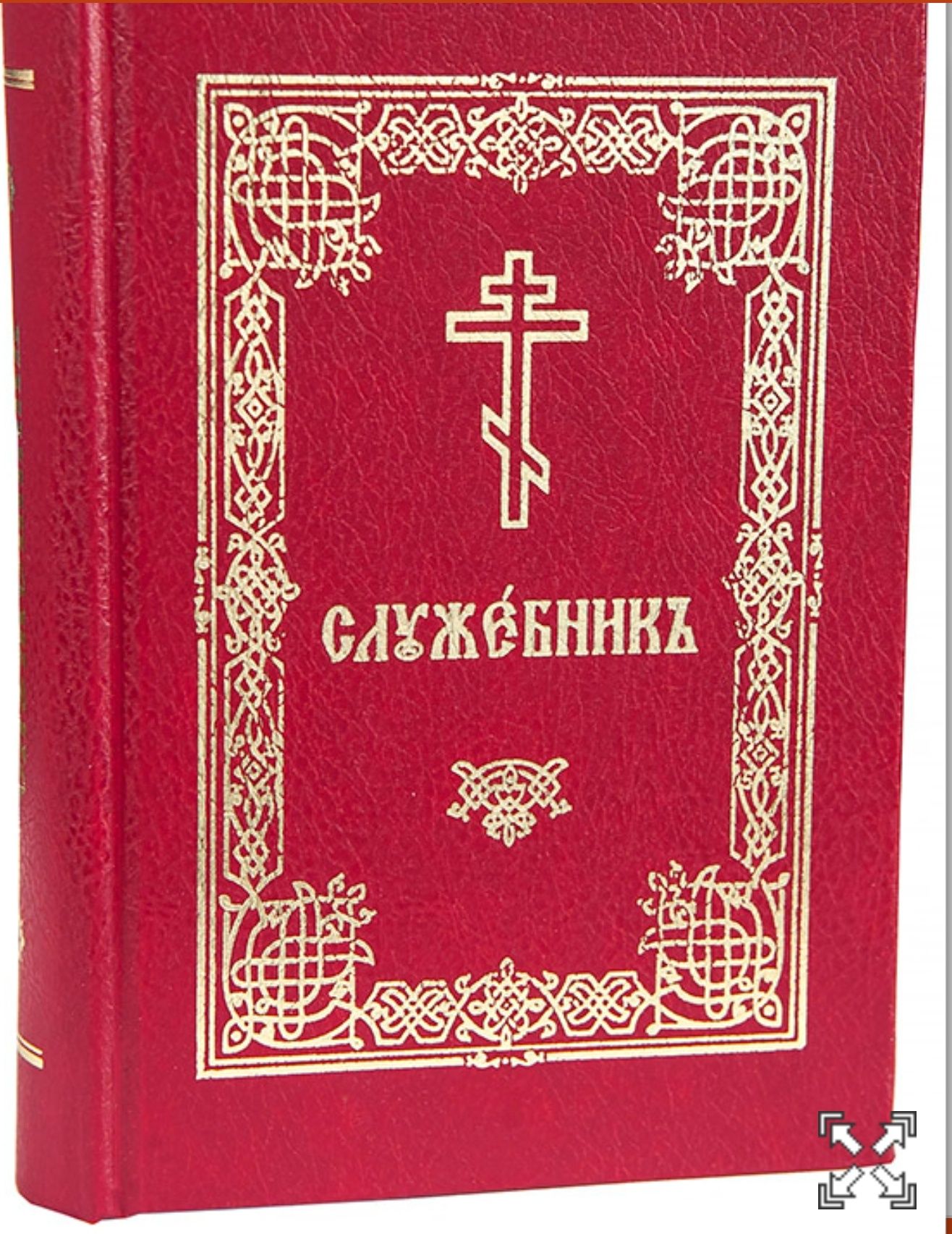 Служебник, канонник церковно-слов. карманный