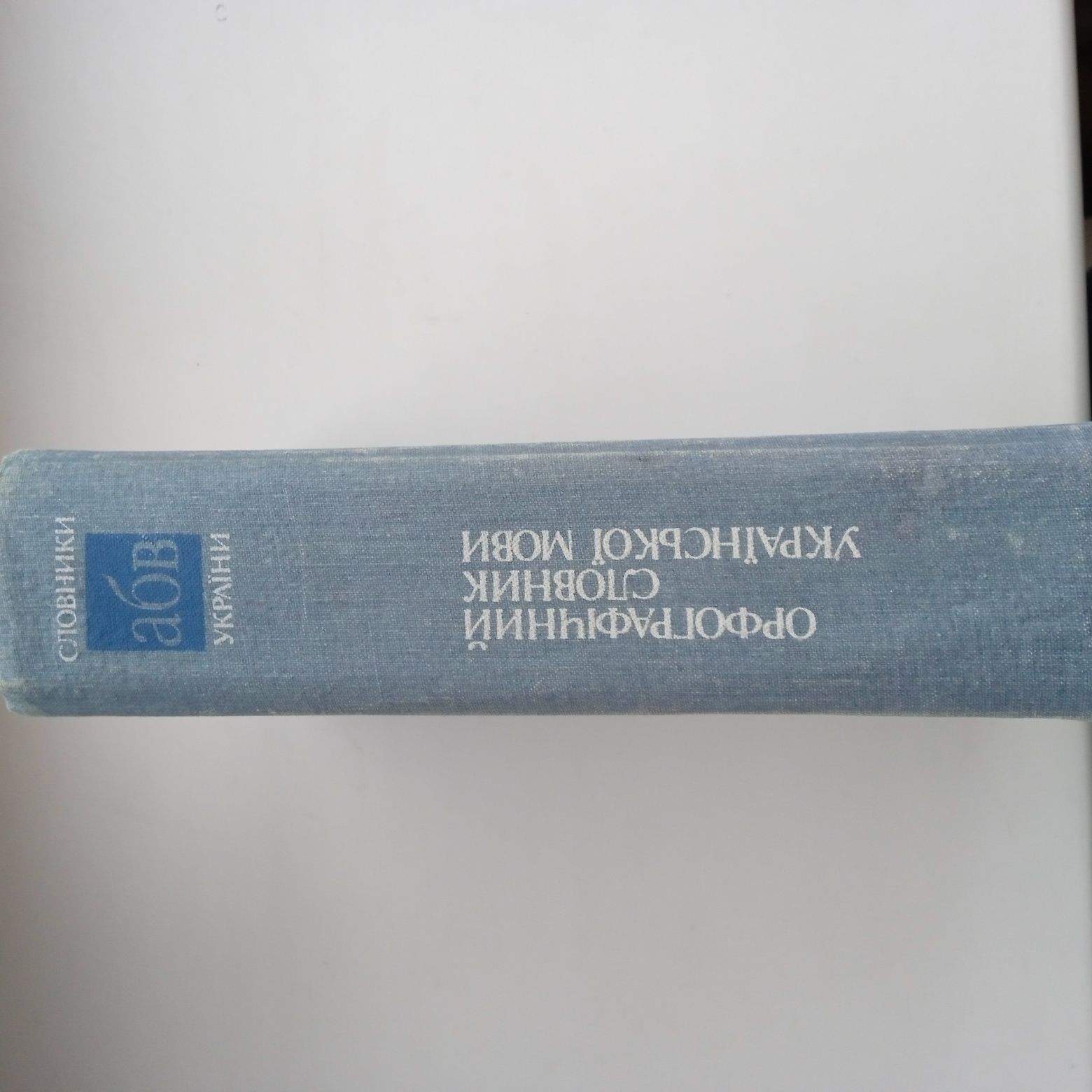 Орфографічний словник української мови