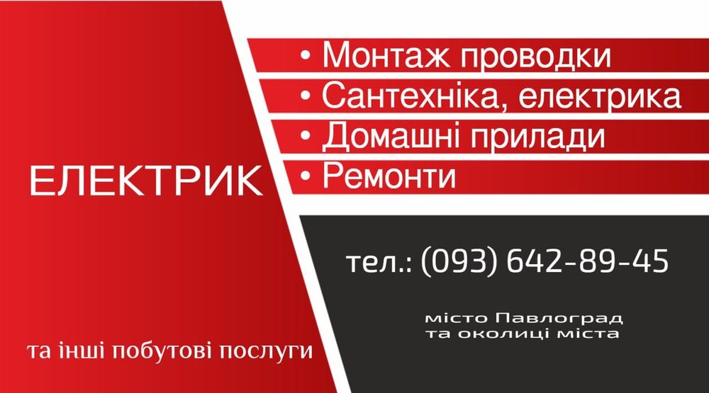 Електрик! Знижка для пенсіонерів та ЗСУ!по  місту та в області