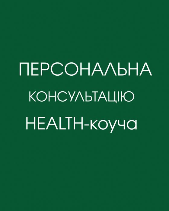 Акційна персональна консультація зі здорового способу життя