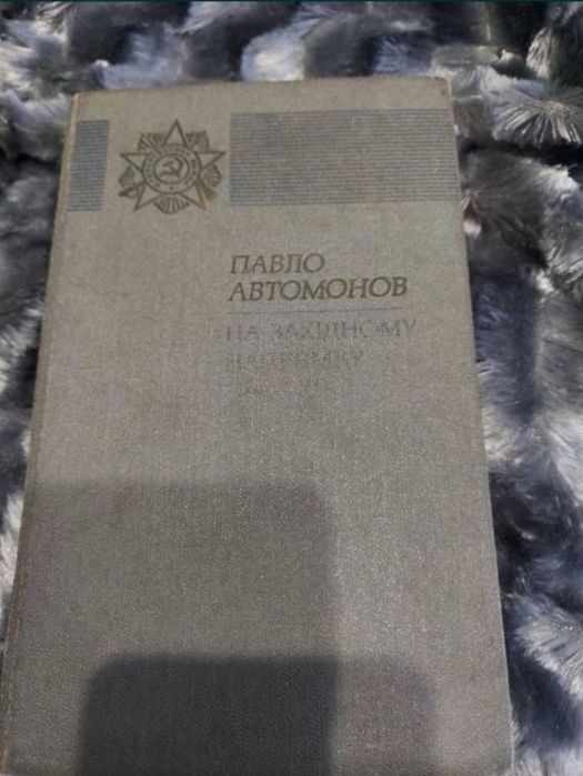 Книга Павло Автомонов "На західному напрямку"