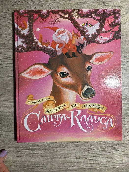 Життя і пригоди Санта Клауса - нова