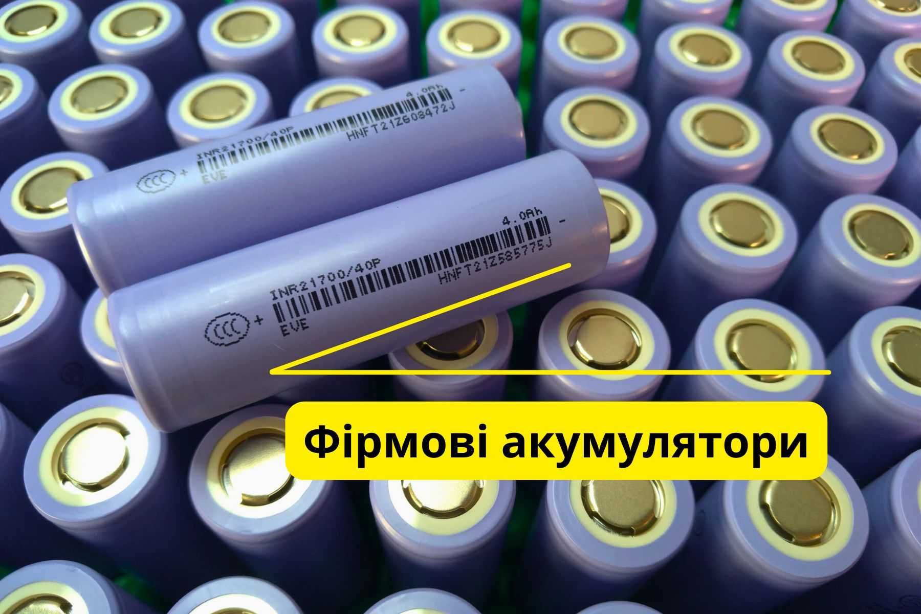 Високотоковый аккумулятор 21700 4000mAh 10C 40А EVE Акумулятор акб