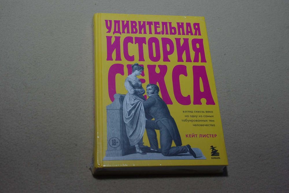 Листер Кейт.   Удивительная история секса. Оригинальное издание.