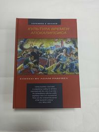 Культура времен апокалипсиса. Адам Парфей