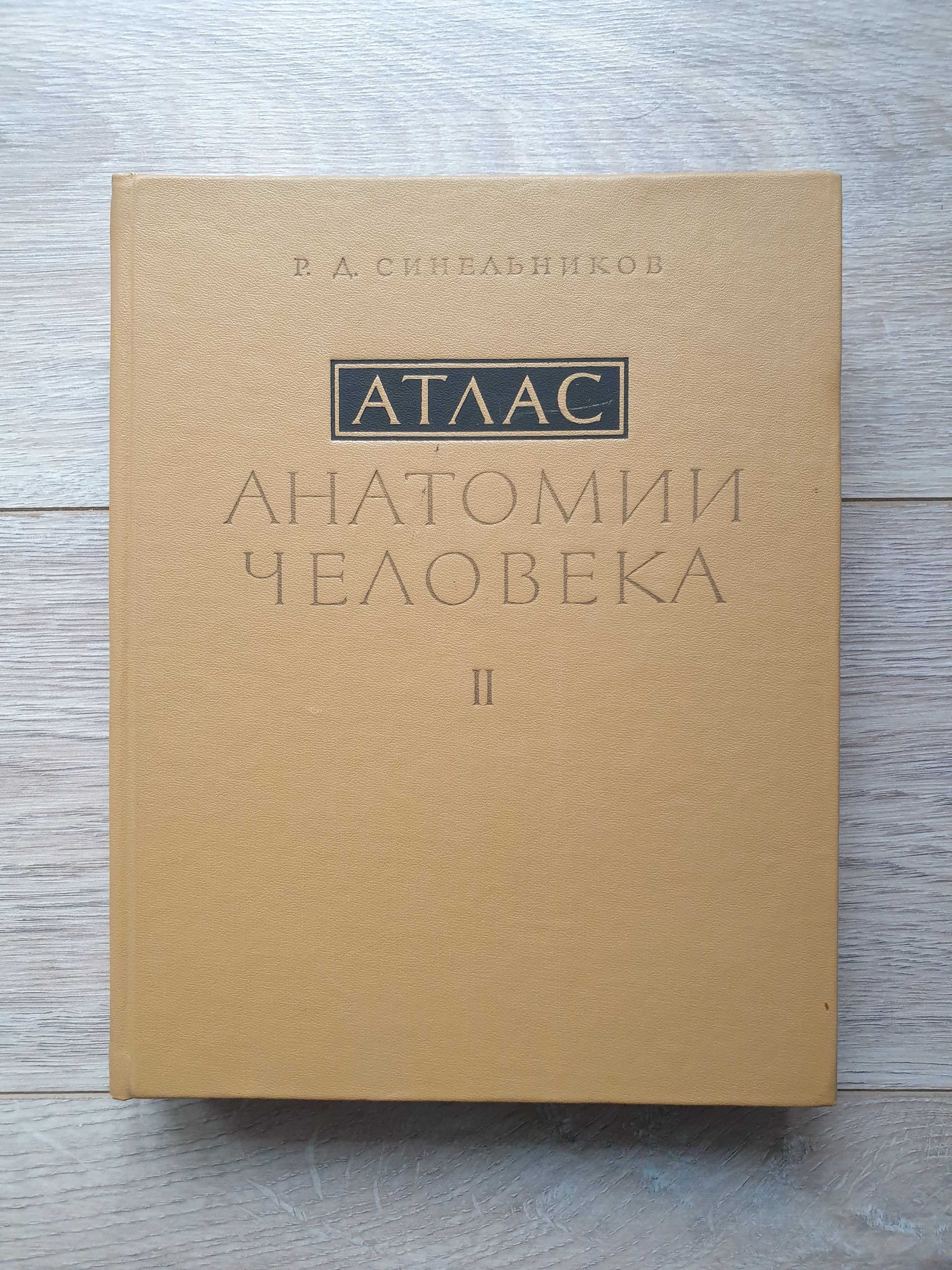 Атлас анатомии человека. Р. Д. Синельников. 1979 год