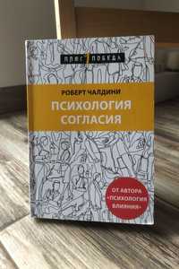 Книга Психология согласия, Роберт Чалдіні