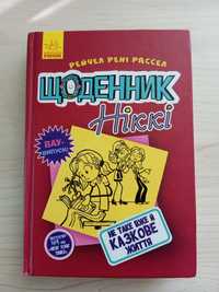 Щоденник Ніккі. Не таке вже й казкове життя. Книга 1