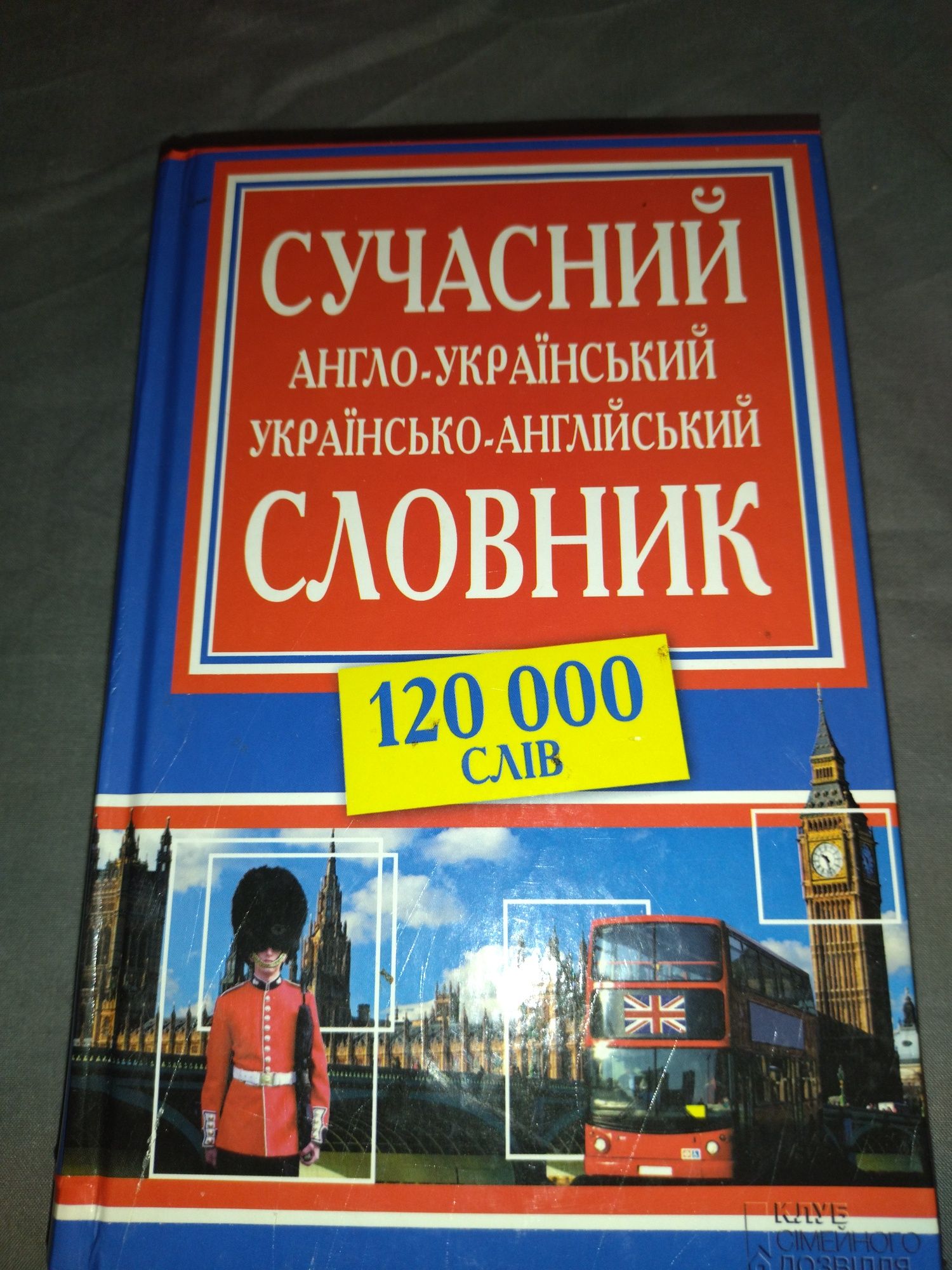 Англо-украинский словарь 900 страниц