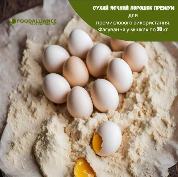 Сухий яєчний порошок Преміум оптом Фасування у мішках по 20 кг
