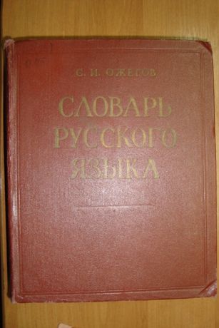 Словарь русского языка С И. Ожегова, 53 тыс. слов (1963г)