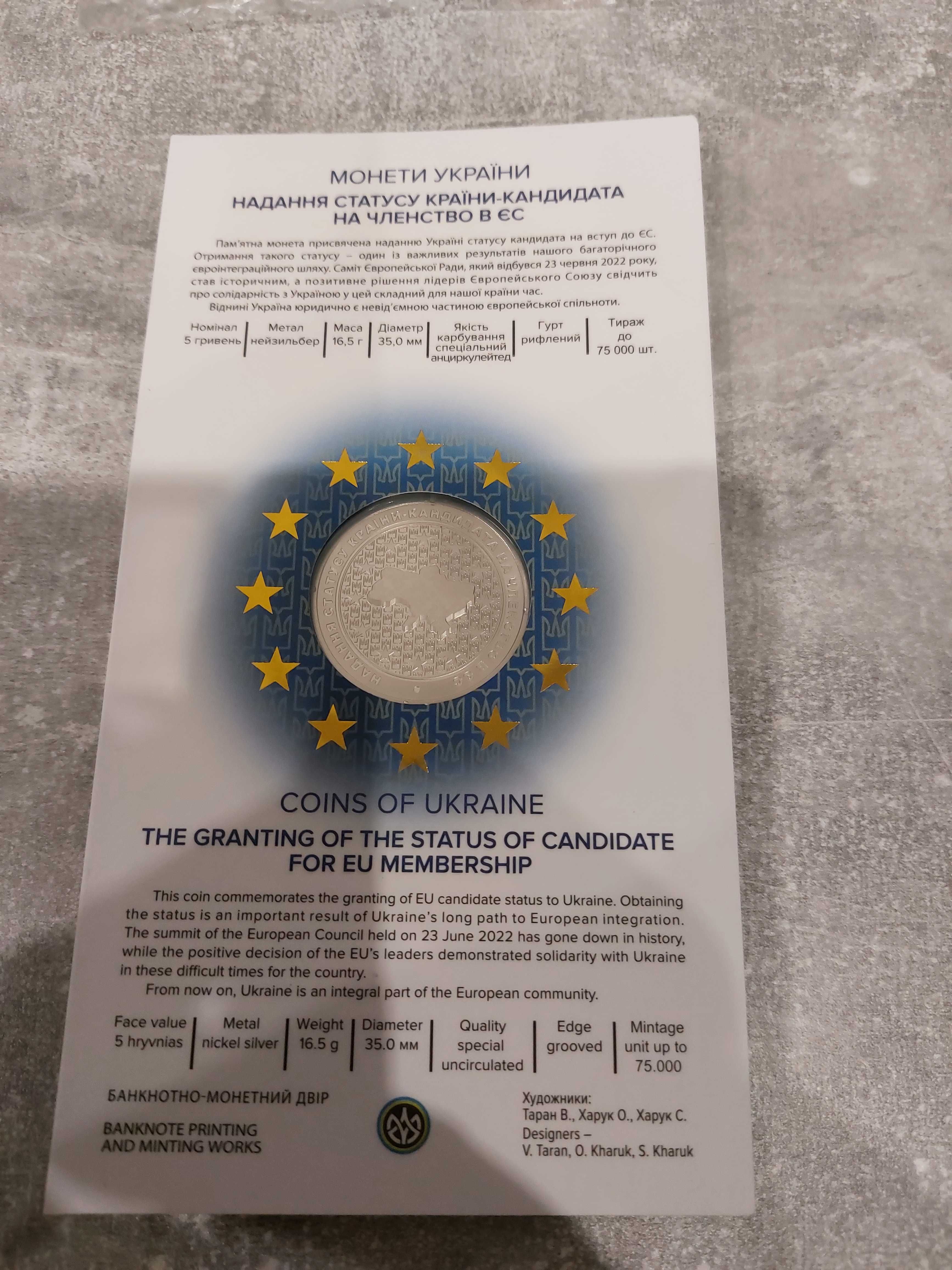 Надання статусу країни-кандидата на членство в ЄС.5 гривень 2022 року