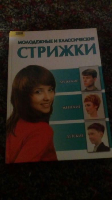 Книги Модные стрижки и Макияж