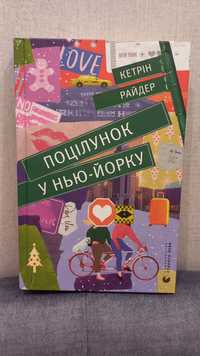 книжки: "Поцілунок у Нью-Йорку" і "Поцілунок у Парижі"