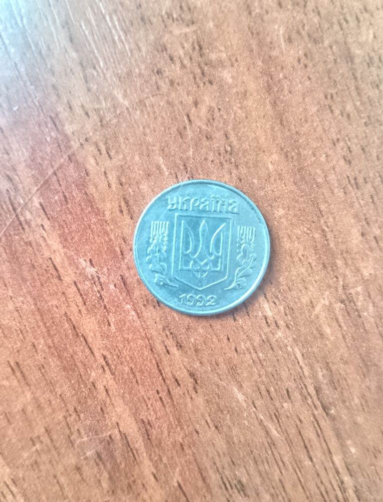 1 копейка 1992 года